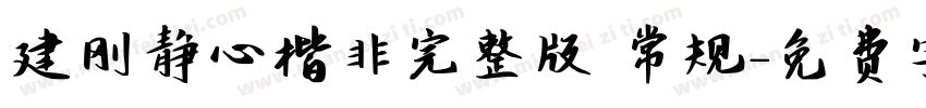 建刚静心楷非完整版 常规字体转换